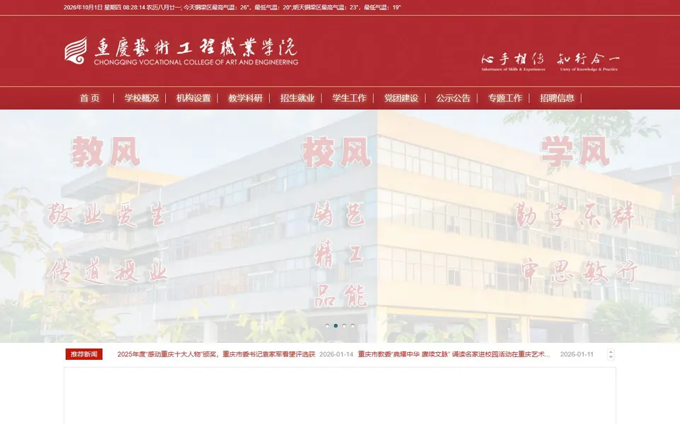 重庆艺术工程职业学院官网首页截图,拍摄于2026-10-01