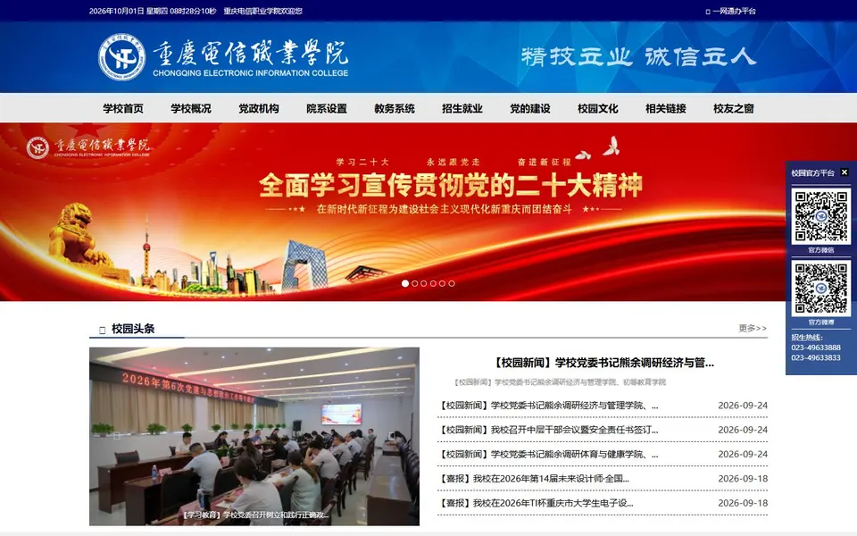 重庆电信职业学院官网首页截图，拍摄于2026-10-01