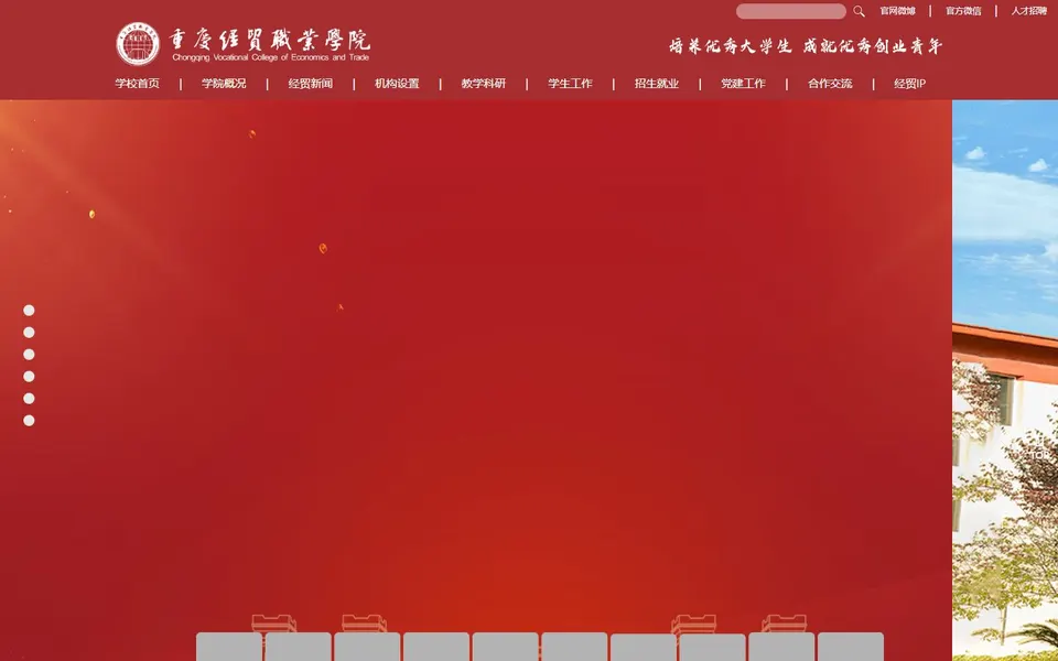 重庆经贸职业学院官网首页截图，拍摄于2026-10-01