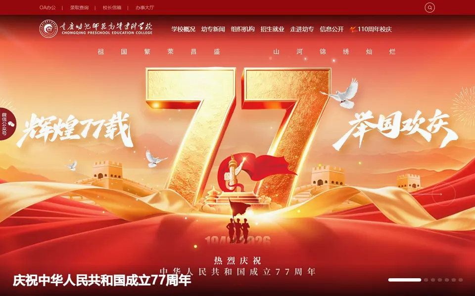 重庆幼儿师范高等专科学校官网首页截图，拍摄于2026-10-01