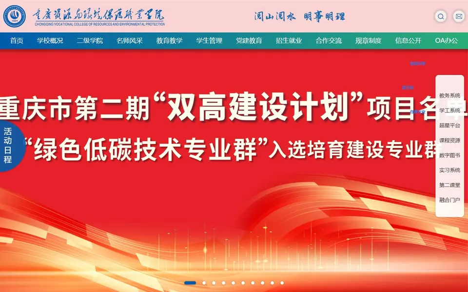 重庆资源与环境保护职业学院官网首页截图,拍摄于2026-10-01