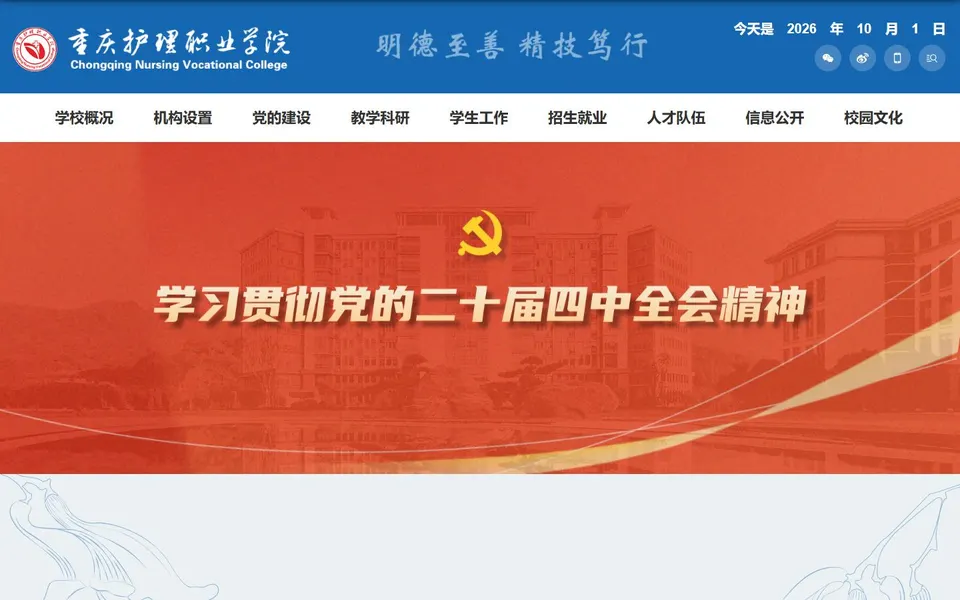 重庆护理职业学院官网首页截图,拍摄于2026-10-01