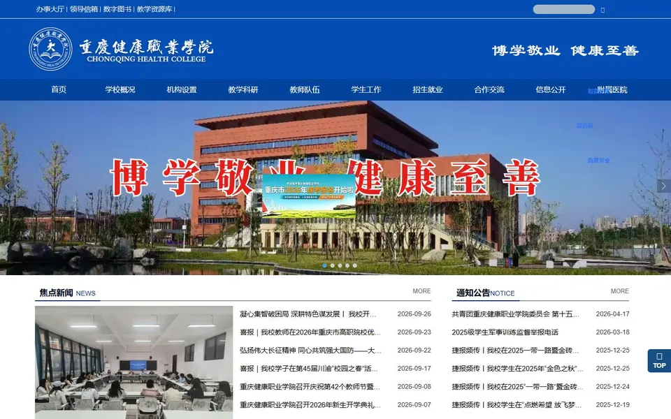重庆健康职业学院官网首页截图,拍摄于2026-10-01