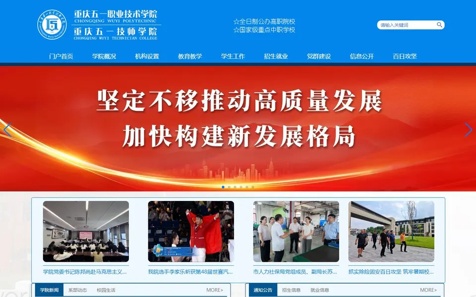 重庆五一职业技术学院官网首页截图，拍摄于2026-10-01