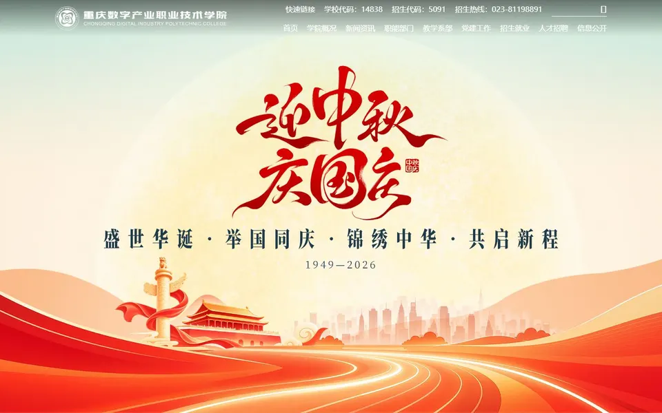 重庆数字产业职业技术学院官网首页截图，拍摄于2026-10-01