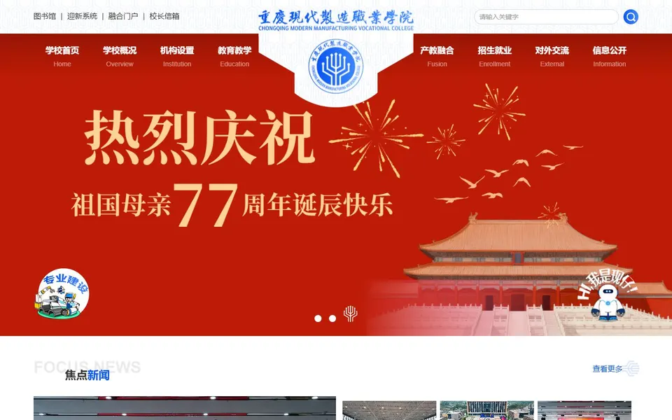 重庆现代制造职业学院官网首页截图，拍摄于2026-10-01
