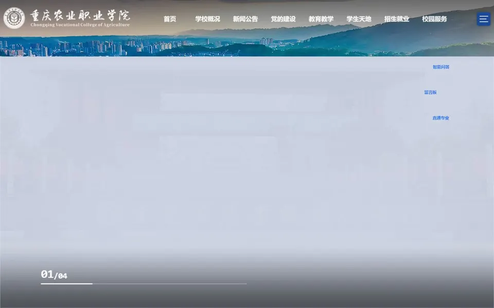 重庆农业职业学院官网首页截图，拍摄于2026-10-01