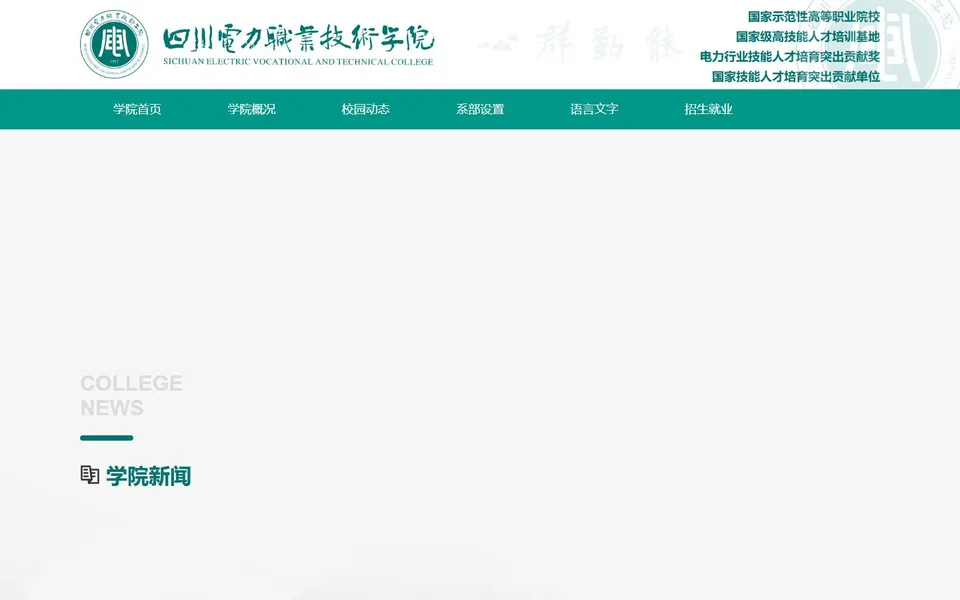 四川电力职业技术学院官网首页截图，拍摄于2026-10-01
