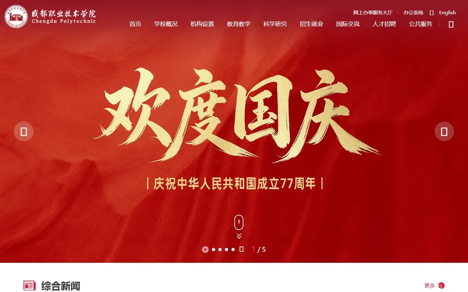 成都职业技术学院官网首页截图，拍摄于2026-10-01