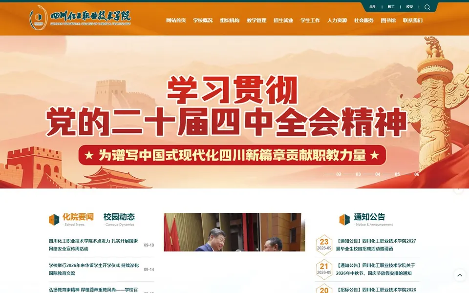 四川化工职业技术学院官网首页截图,拍摄于2026-10-01