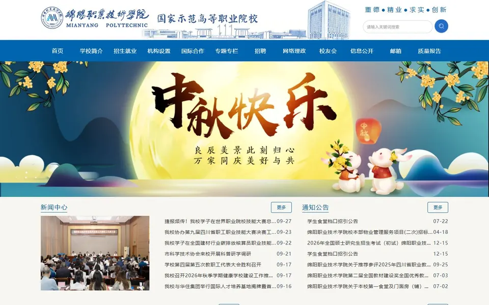绵阳职业技术学院官网首页截图,拍摄于2026-10-01