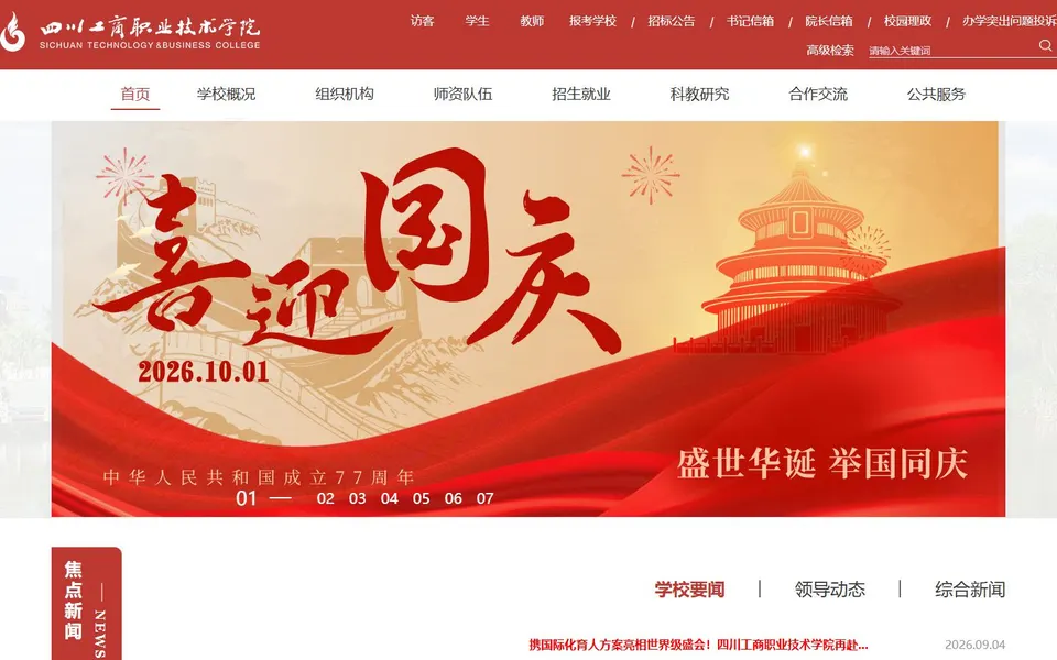 四川工商职业技术学院官网首页截图,拍摄于2026-10-01