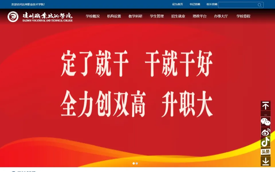 达州职业技术学院官网首页截图，拍摄于2026-10-01