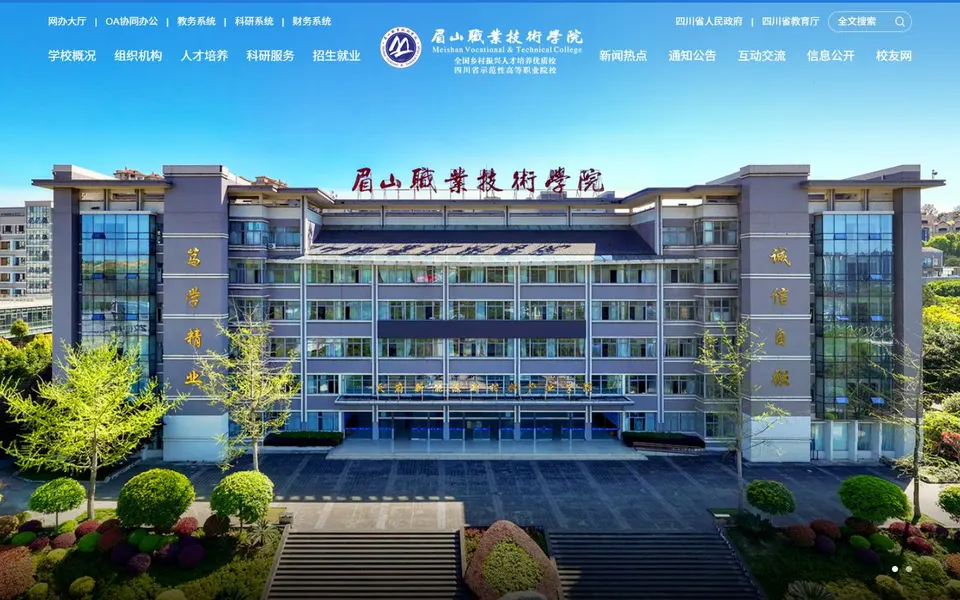 眉山职业技术学院官网首页截图，拍摄于2026-10-01