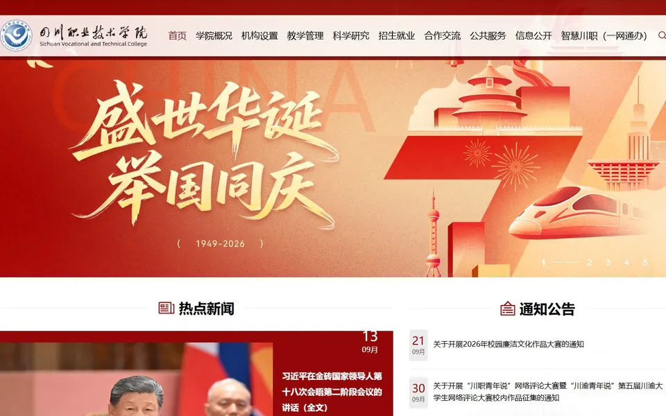 四川职业技术学院官网首页截图，拍摄于2026-10-01