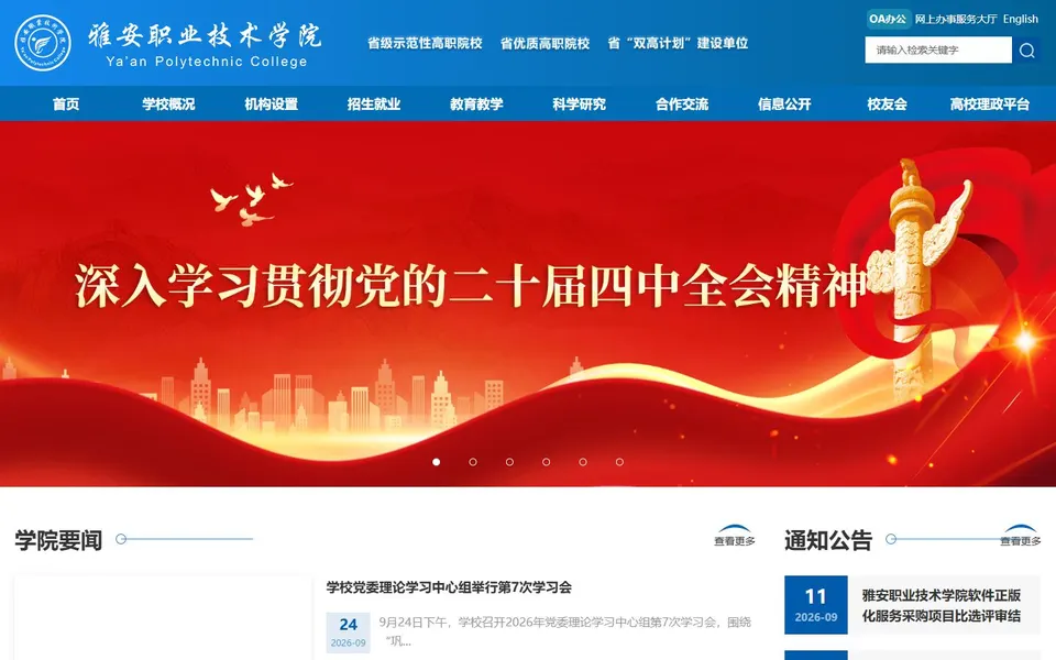 雅安职业技术学院官网首页截图,拍摄于2026-10-01
