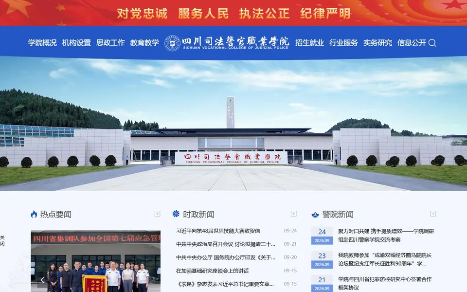 四川司法警官职业学院官网首页截图，拍摄于2026-10-01