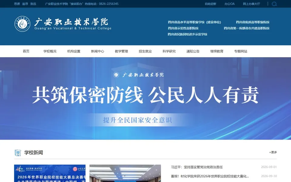 广安职业技术学院官网首页截图,拍摄于2026-10-01
