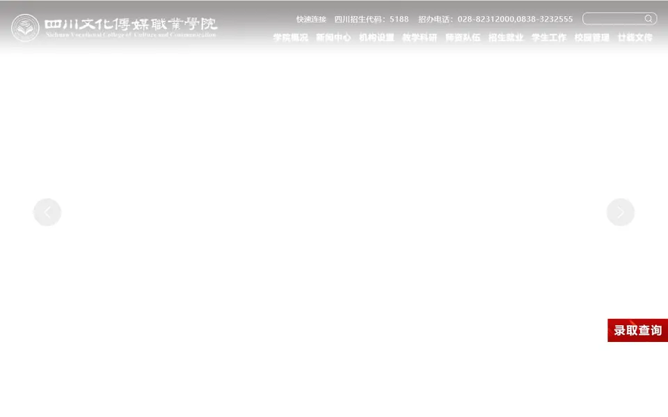 四川文化传媒职业学院官网首页截图,拍摄于2026-10-01