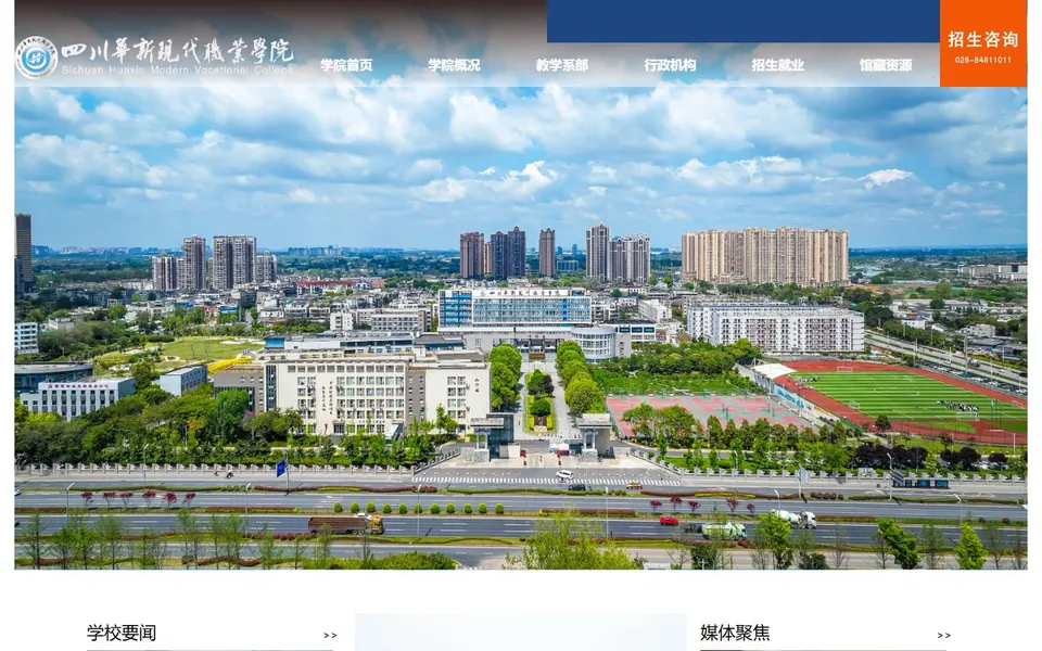 四川华新现代职业学院官网首页截图,拍摄于2026-10-01