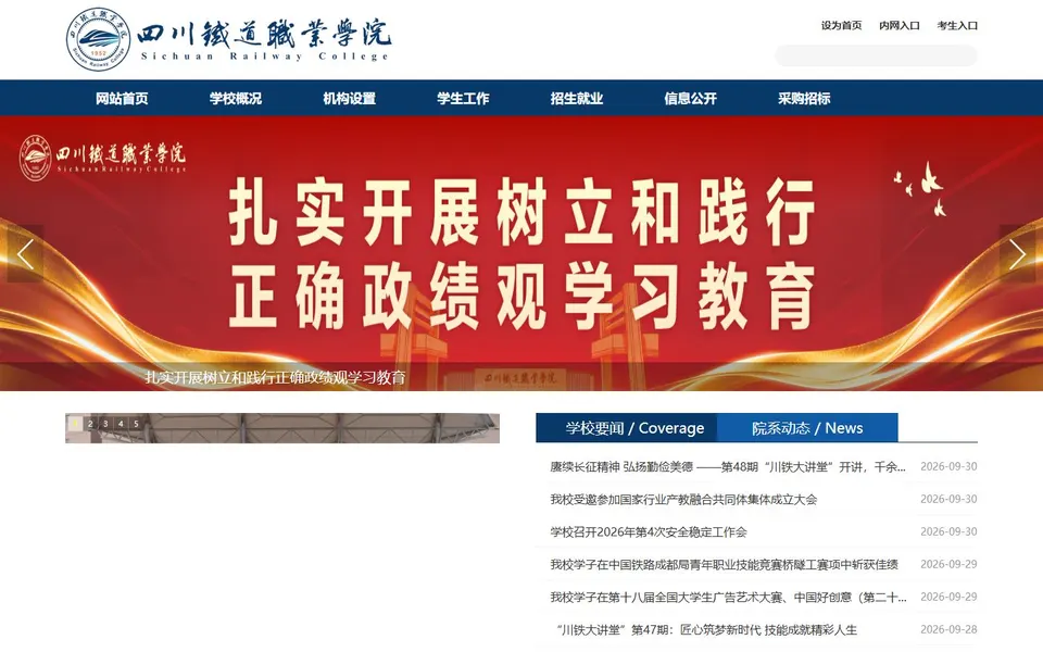 四川铁道职业学院官网首页截图,拍摄于2026-10-01