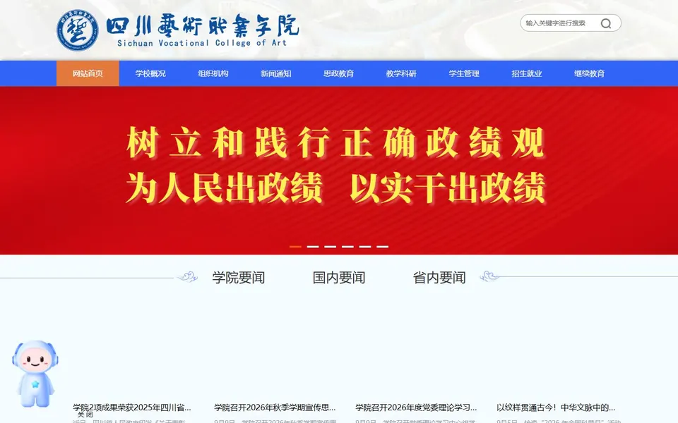 四川艺术职业学院官网首页截图,拍摄于2026-10-01