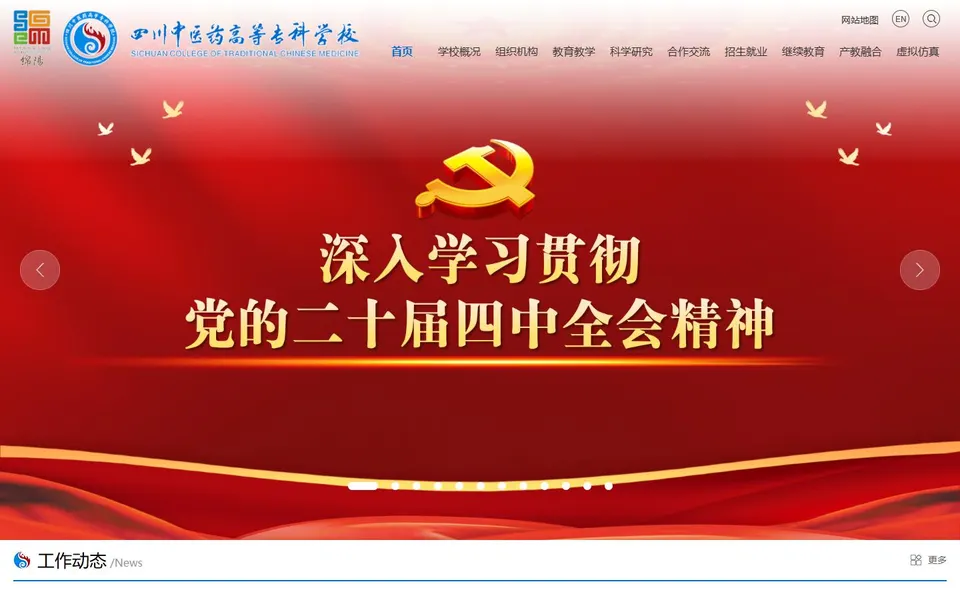 四川中医药高等专科学校官网首页截图,拍摄于2026-10-01
