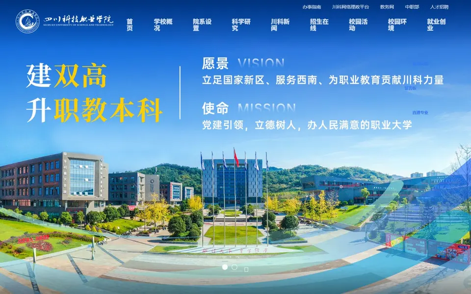 四川科技职业学院官网首页截图,拍摄于2026-10-01