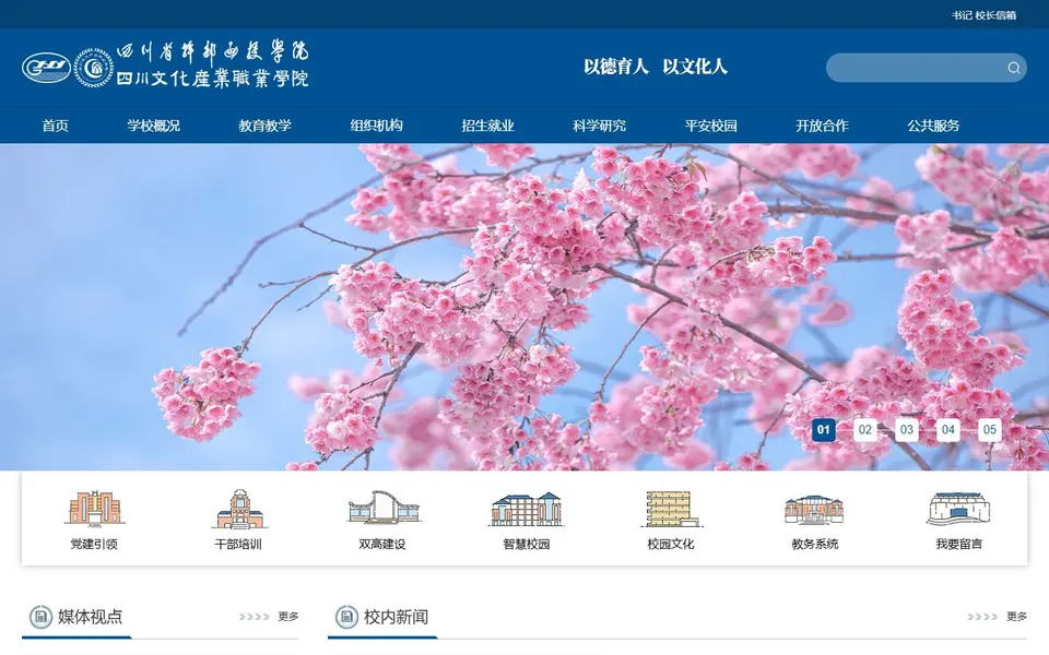 四川文化产业职业学院官网首页截图，拍摄于2026-10-01