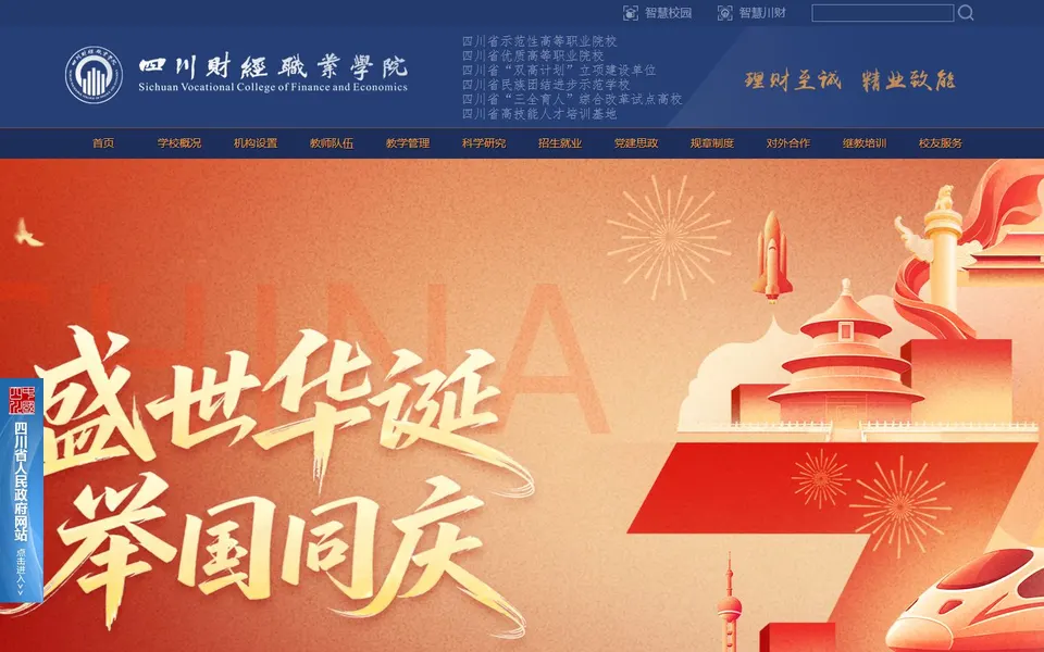 四川财经职业学院官网首页截图,拍摄于2026-10-01