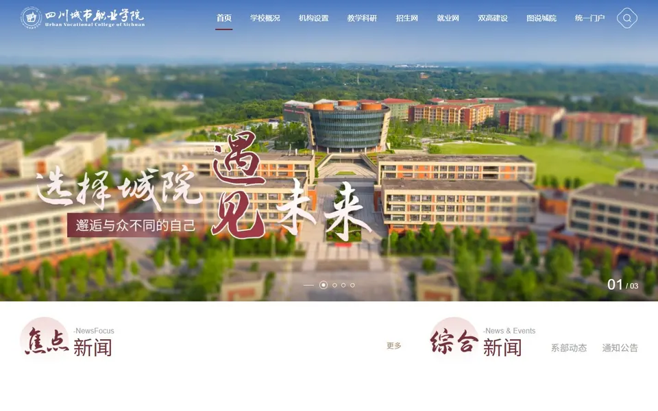 四川城市职业学院官网首页截图，拍摄于2026-10-01