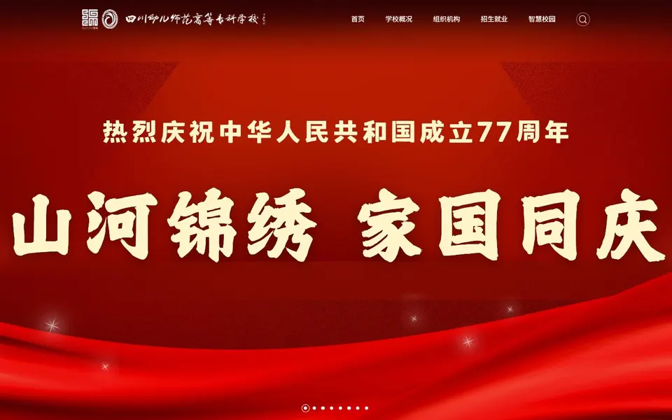 四川幼儿师范高等专科学校官网首页截图,拍摄于2026-10-01