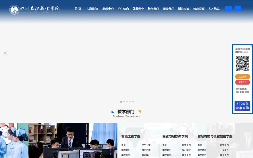 四川长江职业学院官网首页截图，拍摄于2026-10-01
