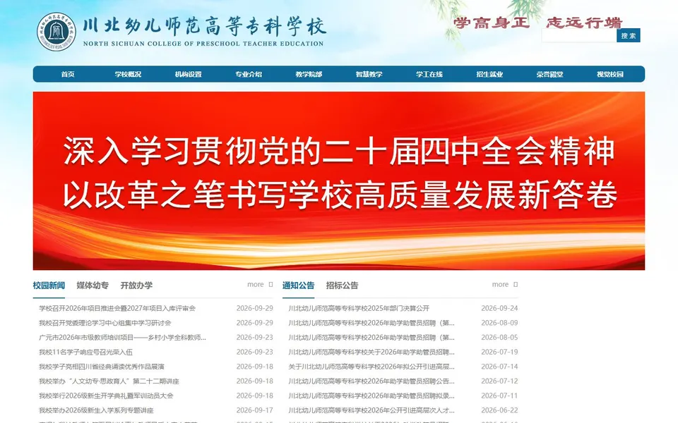 川北幼儿师范高等专科学校官网首页截图,拍摄于2026-10-01