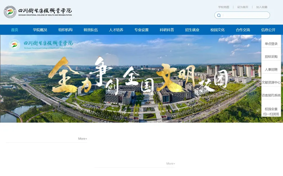 四川卫生康复职业学院官网首页截图，拍摄于2026-10-01
