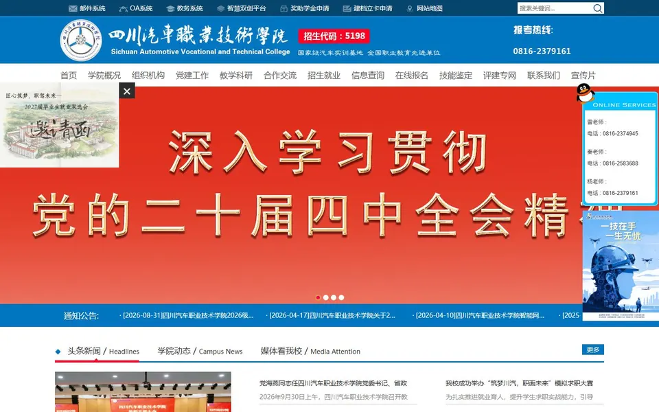 四川汽车职业技术学院官网首页截图，拍摄于2026-10-01