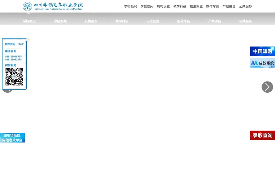 四川希望汽车职业学院官网首页截图，拍摄于2026-10-01