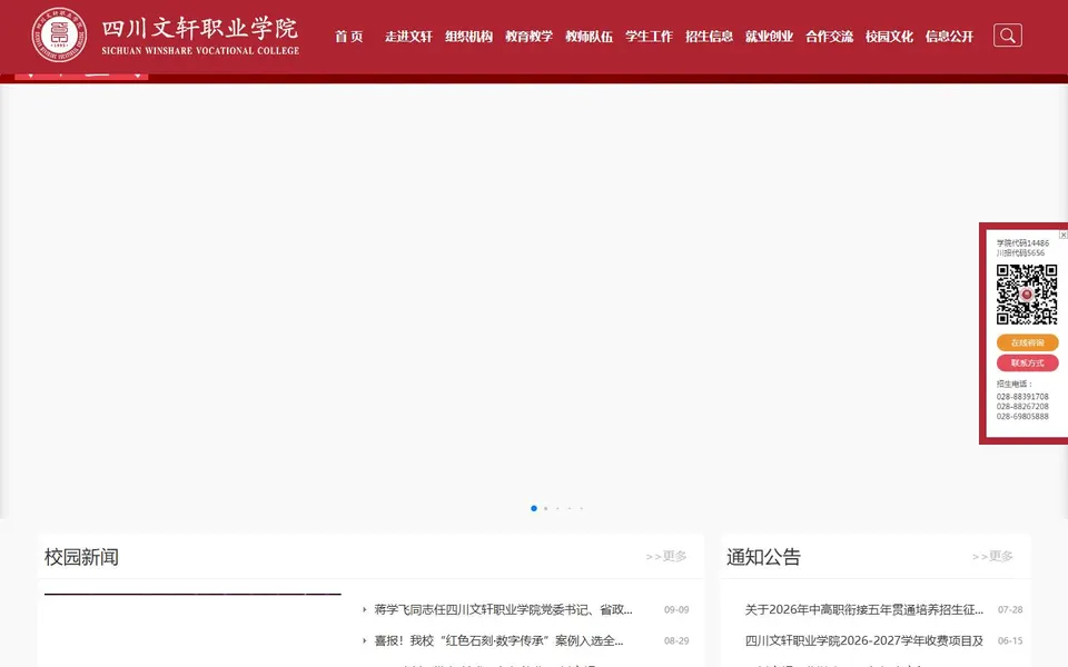 四川文轩职业学院官网首页截图,拍摄于2026-10-01