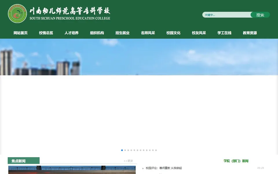川南幼儿师范高等专科学校官网首页截图，拍摄于2026-10-01