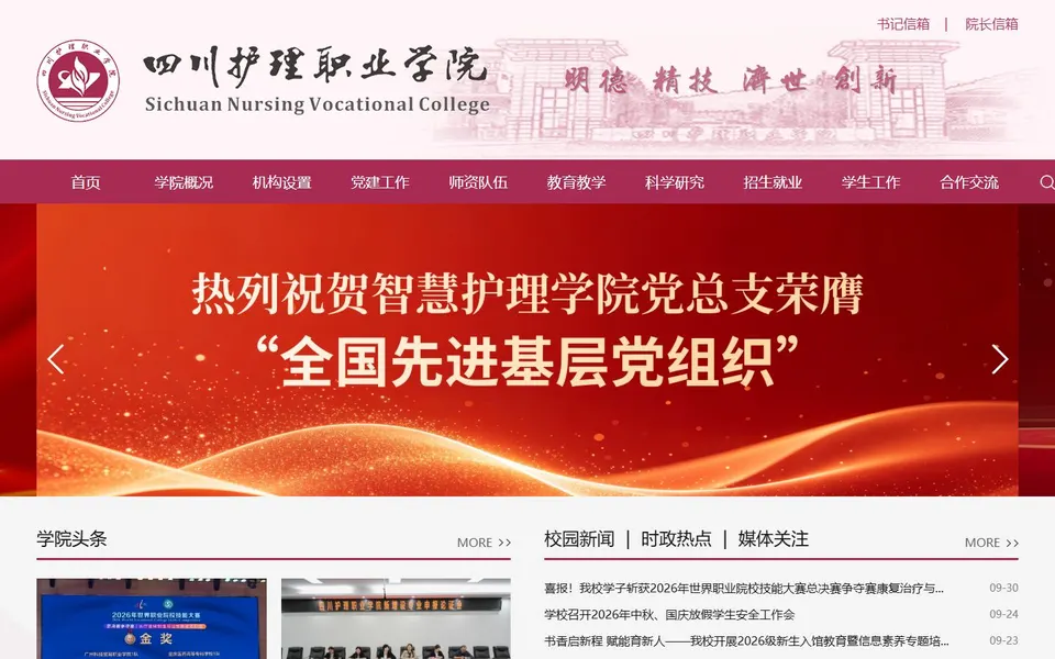 四川护理职业学院官网首页截图，拍摄于2026-10-01