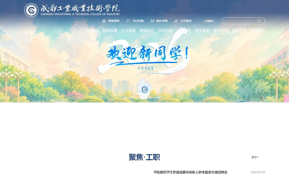 成都工业职业技术学院官网首页截图,拍摄于2026-10-01