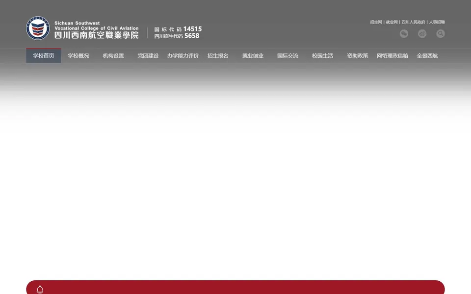 四川西南航空职业学院官网首页截图，拍摄于2026-10-01