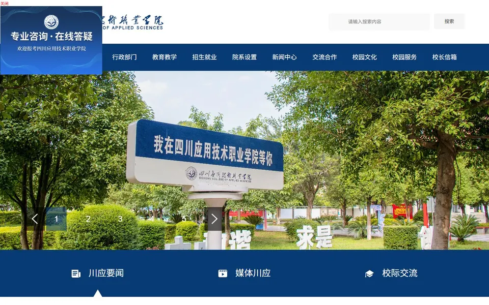 四川应用技术职业学院官网首页截图,拍摄于2026-10-01