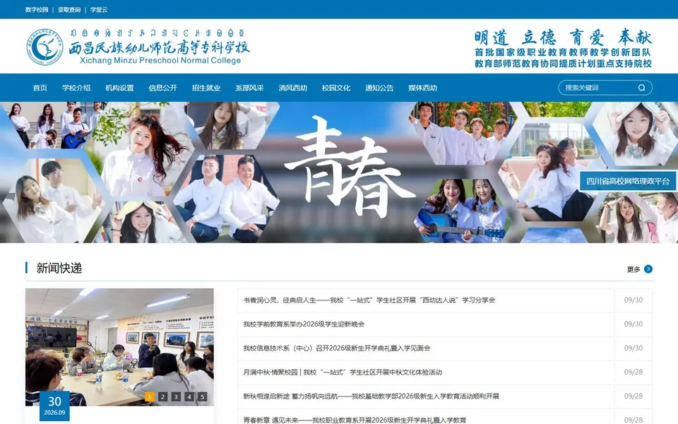西昌民族幼儿师范高等专科学校官网首页截图，拍摄于2026-10-01