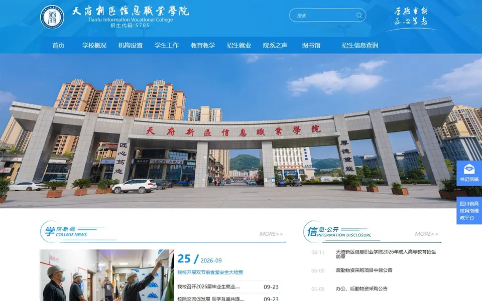 天府新区信息职业学院官网首页截图,拍摄于2026-10-01