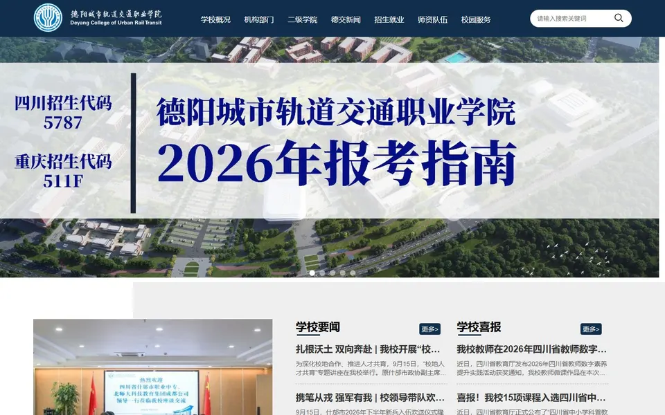德阳城市轨道交通职业学院官网首页截图，拍摄于2026-10-01