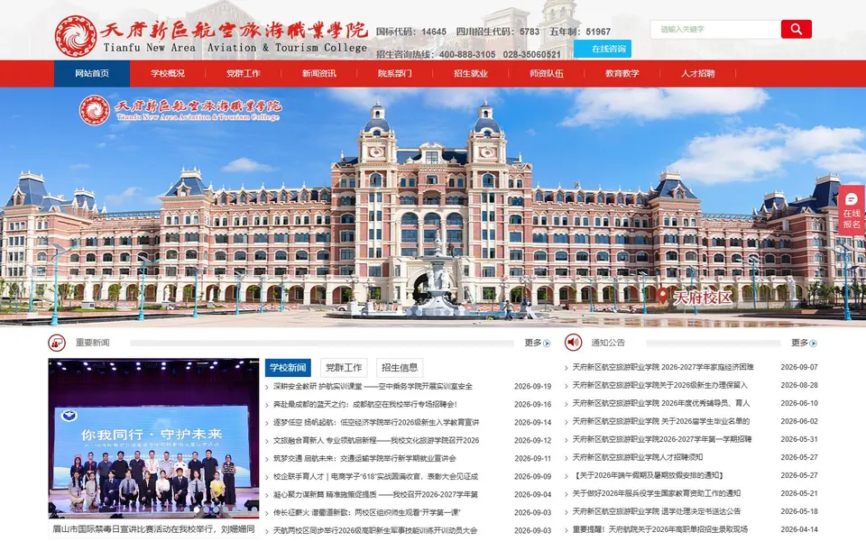 天府新区航空旅游职业学院官网首页截图，拍摄于2026-10-01