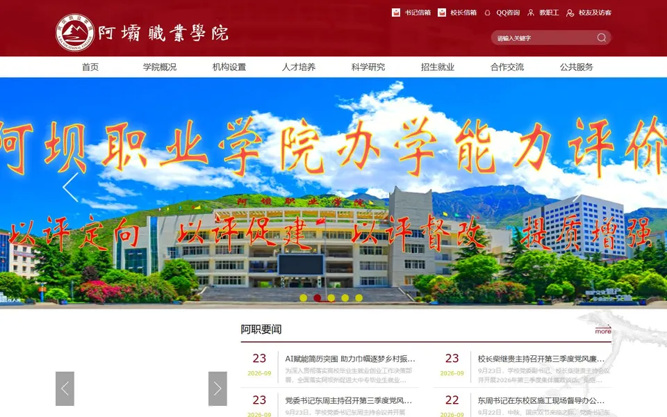 阿坝职业学院官网首页截图，拍摄于2026-10-01