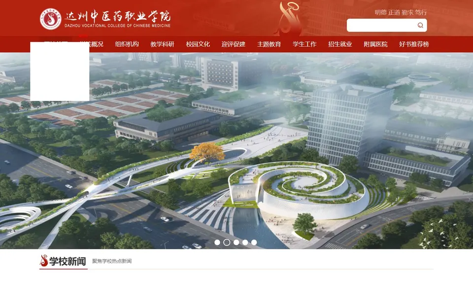 达州中医药职业学院官网首页截图,拍摄于2026-10-01