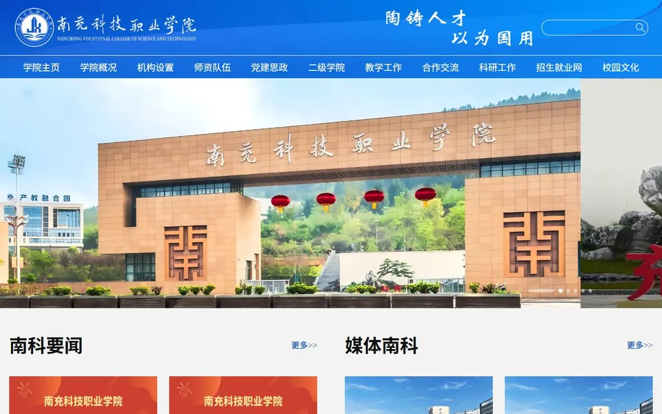 南充科技职业学院官网首页截图,拍摄于2026-10-01